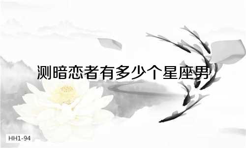 测暗恋者有多少个星座男