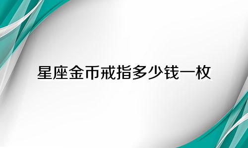 星座金币戒指多少钱一枚