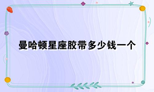 曼哈顿星座胶带多少钱一个