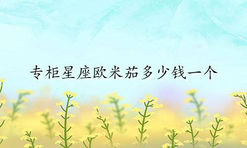 专柜星座欧米茄多少钱一个