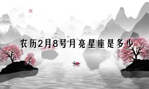 农历2月8号月亮星座是多少