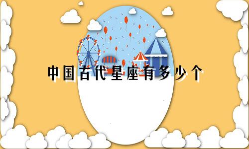 中国古代星座有多少个