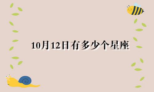 10月12日有多少个星座