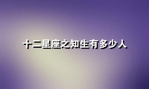 十二星座之知生有多少人