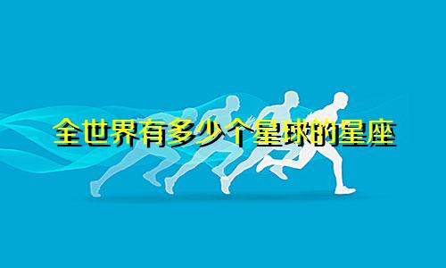 全世界有多少个星球的星座