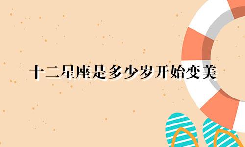 十二星座是多少岁开始变美