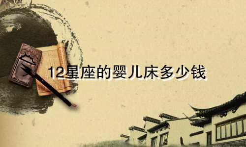 12星座的婴儿床多少钱