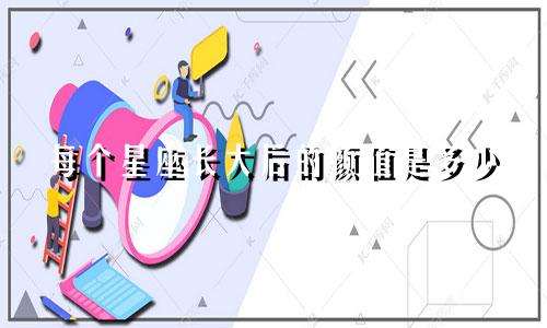 每个星座长大后的颜值是多少