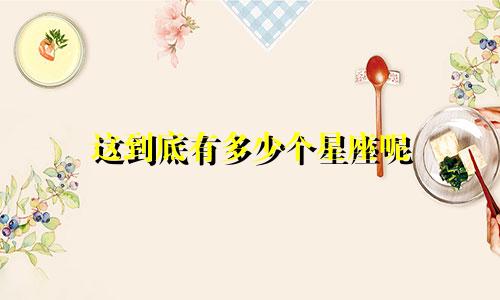 这到底有多少个星座呢