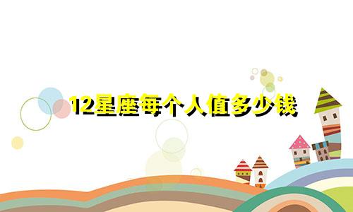 12星座每个人值多少钱