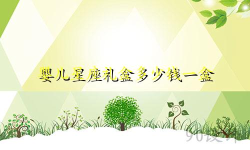 婴儿星座礼盒多少钱一盒