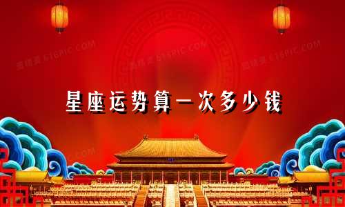 星座运势算一次多少钱