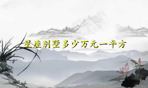 星座别墅多少万元一平方