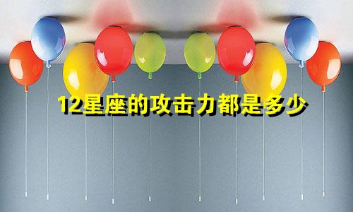 12星座的攻击力都是多少