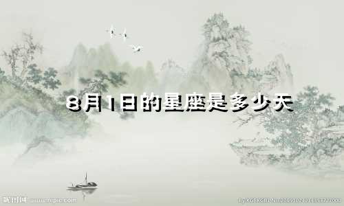 8月1日的星座是多少天