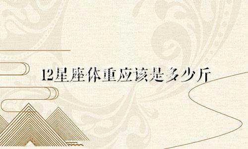 12星座体重应该是多少斤