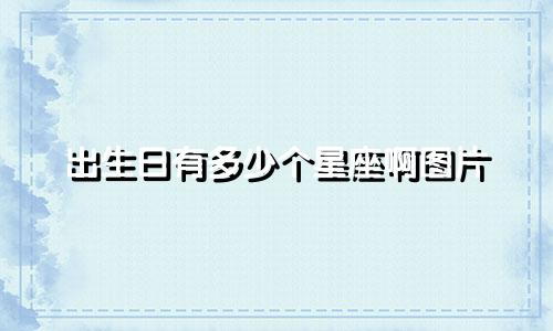 出生日有多少个星座啊图片
