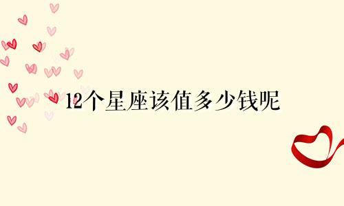 12个星座该值多少钱呢