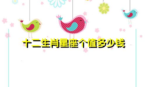 十二生肖星座个值多少钱