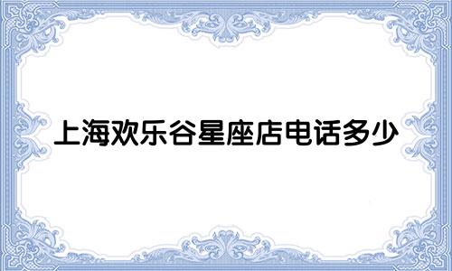 上海欢乐谷星座店电话多少