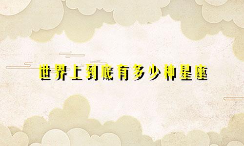 世界上到底有多少种星座