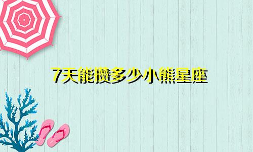 7天能攒多少小熊星座