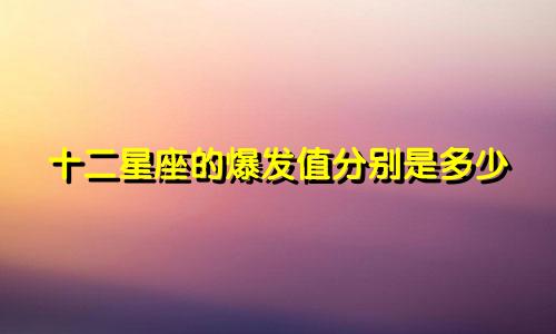 十二星座的爆发值分别是多少