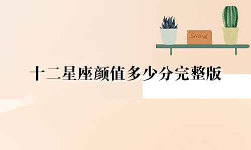 十二星座颜值多少分完整版