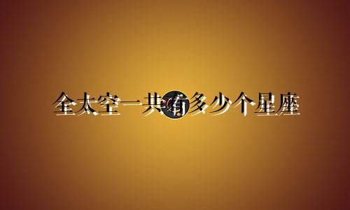 全太空一共有多少个星座