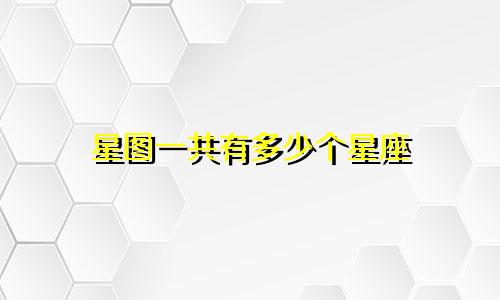 星图一共有多少个星座