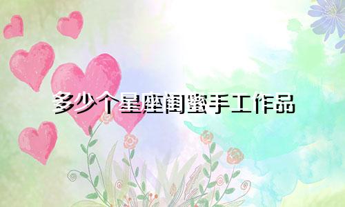 多少个星座闺蜜手工作品