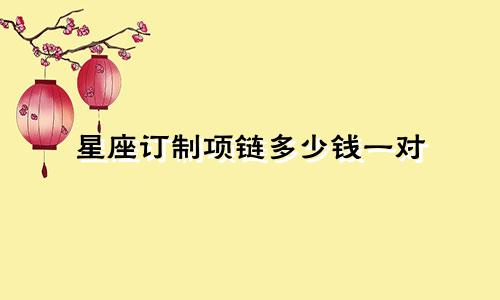 星座订制项链多少钱一对