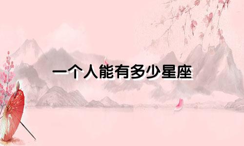 一个人能有多少星座