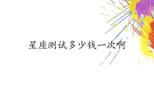 星座测试多少钱一次啊