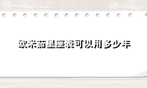 欧米茄星座表可以用多少年