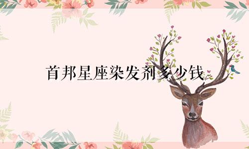 首邦星座染发剂多少钱