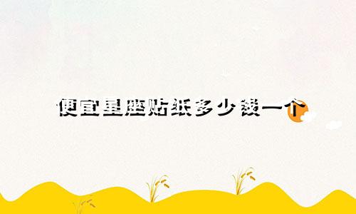 便宜星座贴纸多少钱一个