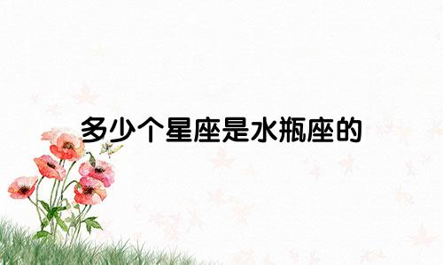 多少个星座是水瓶座的