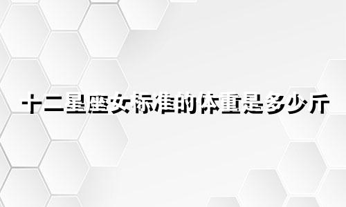 十二星座女标准的体重是多少斤