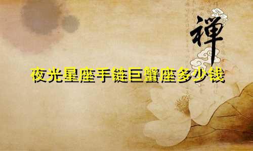 夜光星座手链巨蟹座多少钱