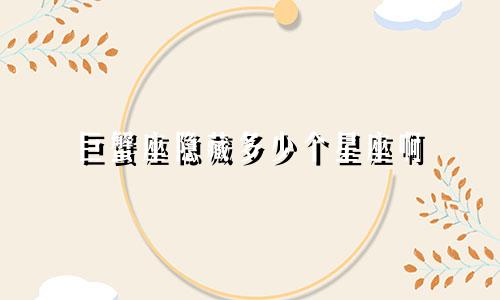 巨蟹座隐藏多少个星座啊