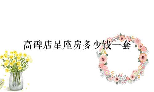 高碑店星座房多少钱一套