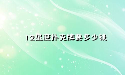 12星座扑克牌要多少钱
