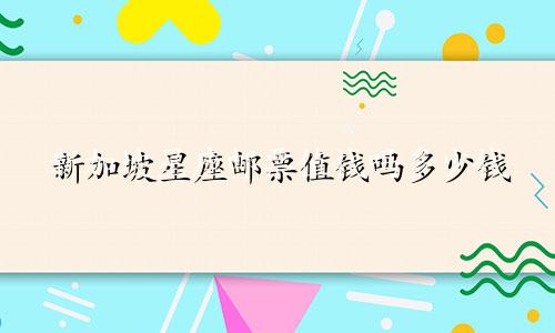 新加坡星座邮票值钱吗多少钱