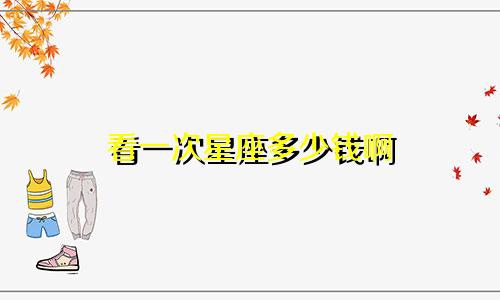 看一次星座多少钱啊