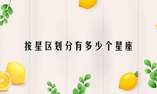 按星区划分有多少个星座