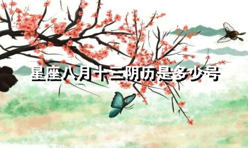 星座八月十三阴历是多少号