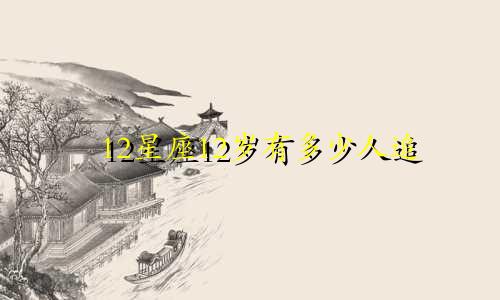 12星座12岁有多少人追