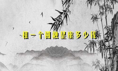 租一个圆融星座多少钱