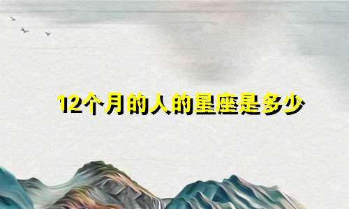 12个月的人的星座是多少